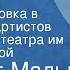 Альберт Мальц Картины Радиопостановка в исполнении артистов Московского театра им М Н Ермоловой