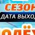 Молодёжка Новая смена 2 сезон 1 серия 2025 Дата выхода Премьера на СТС Обзор