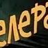 Акселератка
