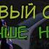 НОВЫЙ ОТРЫВОК ТЕБЕ ЛУЧШЕ НЕ ЗНАТЬ Тима Белорусских