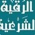 Ruqyah Рукъя Будунов Мухаммадхабиб Лечение от сглаза порчи الرقية الشرعية للعين