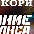 ДЖЕЙМС КОРИ ВОССТАНИЕ ПЕРСЕПОЛИСА цикл ПРОСТРАНСТВО часть 7 Аудиокнига Читает В Кузнецов