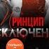 Аудиокнига Алина Аркади Принцип исключения Любовная история Роман Аудиороман