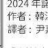 少年來了 完整有聲書 韓國作家韓江 2024年諾貝爾文學獎