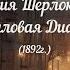 Артур Конан Дойл Берилловая диадема Проблемы невызревания томатов в средней полосе