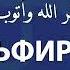 ЗИКР АСТАГФИРУЛЛАХ ВА АТУБУ ИЛЯЙХИ