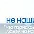 Заставка рубрики Не наши новости 11 канал ТРК Наш дом г Пенза 2014 2022 Проснись и пой