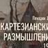 Мамардашвили М К Картезианские размышления Ч 9