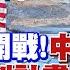 黎以開戰 中國又贏了 烏 勝利計畫 遭 俄冷遇 Quad圍堵中國難了 中三航母出海 國際直球對決 20240922完整版 中天電視CtiTv中 全球大視野Global Vision