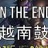 蹦D神曲 In The End 越南鼓 I Tried So Hard 抖音 Tiktok Lagu 歌 蹦迪 2021 Remix DJ版