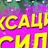 Релаксация для полного расслабления и восстановления Силы