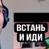 Алиса Супронова ВСТАНЬ И ИДИ Reaction