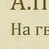 На гвозде А П Чехов