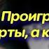 Любовные истории Проиграл жену в карты жизненные истории