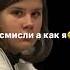 Стоп игра и будь что будет