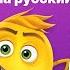 Перевод песни из Эмоджи фильм на русский Английский для детей AllRight