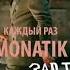 Премьера Monatik каждый раз