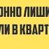 Как можно законно лишить собственника доли в квартире