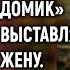 Езжай в глушь в свою наследную халупу смеялся муж А увидев