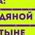 Окружающий мир 4 класс Перспектива ТЕМА В ЛЕДЯНОЙ ПУСТЫНЕ с 78 81