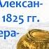 Духовный кризис Александра I в 1822 1825 гг его смерть Тайные общества в этот период Кипнис 114