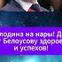 Володина на нары Дай Бог Белоусову здоровья и успехов Белоусов