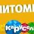 Заставка анонса конкурса Мой питомец и я на телеканале карусель 2016