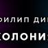 Филип Дик Колония аудиокнига фантастика рассказ аудиоспектакль слушать онлайн Audiobook озвучка