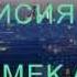 мой парень