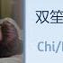 只你 Only You 双笙 Shuang Sheng 长月烬明 Till The End Of The Moon Chi Eng Pinyin Lyrics