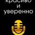 Говори красиво и уверенно Постановка голоса и речи Евгения Шестакова аудиокнига