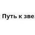 Нико Путь к звездам