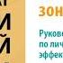 Как выйти из зоны комфорта Руководство по личной эффективности Майкл Андерсон Аудиокнига