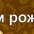 С днем рождения Алекс и Лена Исаевы PraiseTheLord Ru