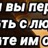 Однажды вы перестанете спорить с людьми и позволите им ошибаться