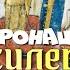 Коронация Василевса
