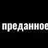 самолет я закажу тебя в штаты увезу подарю Америку тебе музыка для души