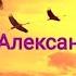 Александр Пушкин Уж небо осенью дышало Осень Читает Павел Морозов Учи стихи легко