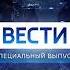 Начало программы Вести в 21 20 Россия 1 5 18 03 22