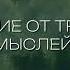 ИЗБАВЬСЯ ОТ ТРЕВОЖНЫХ МЫСЛЕЙ НАВСЕГДА САБЛИМИНАЛ