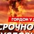 Гордон Украину разделят на три части Детали тайной сделки Путина с Трампом Супероружие Украины