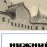 Нижний Новгород Вокруг Покровки