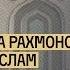 ПУТИН И РАХМОН ХОТЯТ ЗАПРЕТИТЬ ИСЛАМ АЙСИН