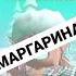 Я НЕ ДАМ ВАМ МАНДАРИНА