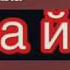 Умар Хехоев Нена йиша