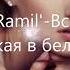 Ramil Вся такая в белом 2019 Премьера
