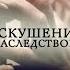 Телеканал Россия 24 Недостойные наследники