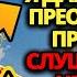 БОГ ГОВОРИТ ЭТО ДОЛЖНО ДОЙТИ ДО ВАС СЕГОДНЯ ПРОСТО ПОСЛУШАЙТЕ ПОСЛАНИЕ ОТ БОГА