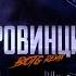 Провинция BOTG Remix