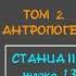 ТАЙНАЯ ДОКТРИНА Том 2 АНТРОПОГЕНЕЗИС Станца III шлока 13 автор Е П Блаватская аудиокнига